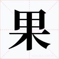 果字字形