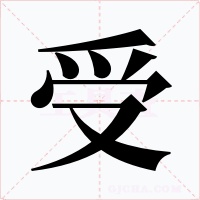 受字的字形和写法