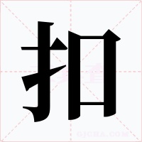 扣字的字形和写法