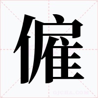 僱字的字形和写法