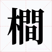 橺字字形