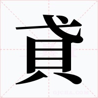 貣字字形