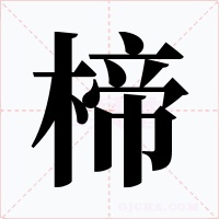 楴字的字形和写法