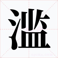 滥字的字形和写法