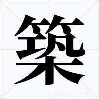 築字字形