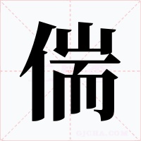 偳字字形