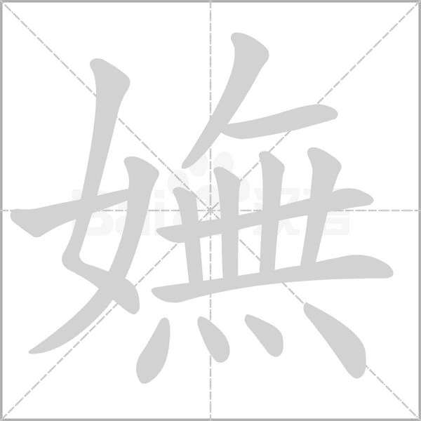 嫵字笔顺图