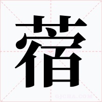 蓿字的字形和写法