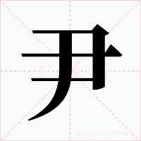 尹字字形