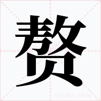 赘字字形