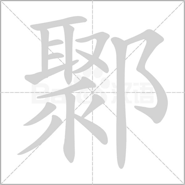 鄹字笔顺图