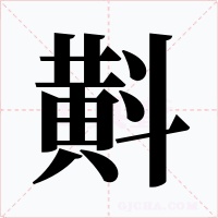 斢字的字形和写法