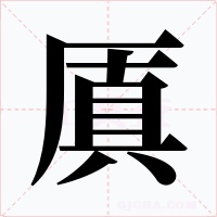 厧字的字形和写法