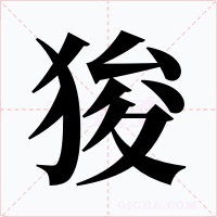 狻字的字形和写法