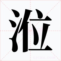 涖字的字形和写法
