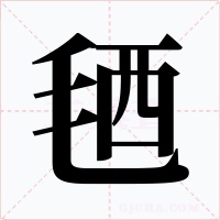 毢字的字形和写法