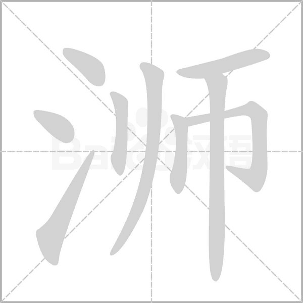 浉字笔顺图
