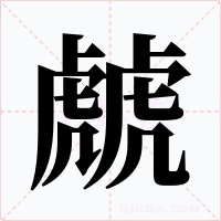 虤字的字形和写法