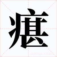 瘎字字形