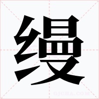 缦字的字形和写法