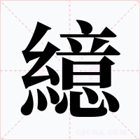 繶字的字形和写法