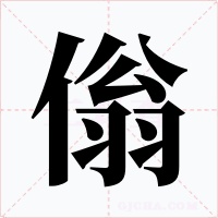 傟字的字形和写法