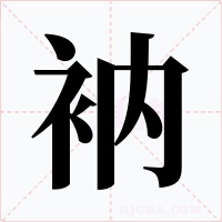 衲字字形