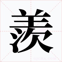 羨字字形