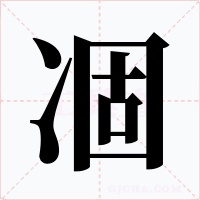 凅字的字形和写法
