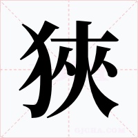 狹字字形