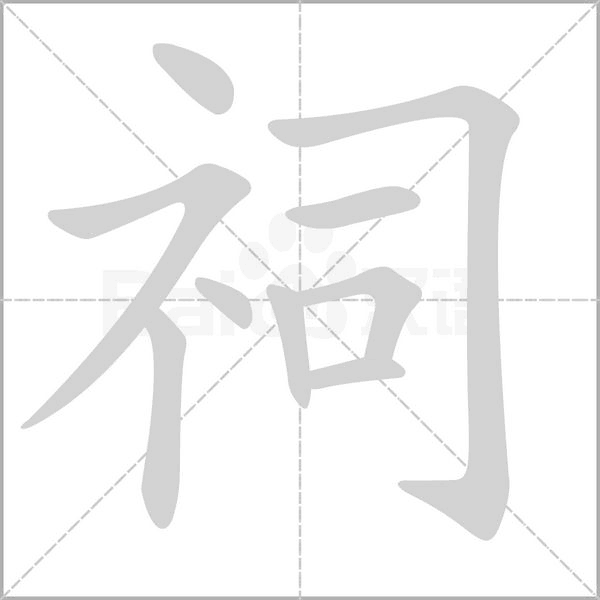 祠字笔顺图