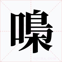 嘄字字形