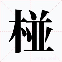 椪字字形