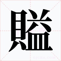 賹字字形