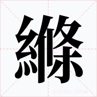 縧字的字形和写法