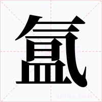 氲字的字形和写法
