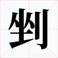 剉字的字形和写法