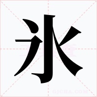 氷字的字形和写法