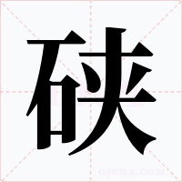 硖字字形
