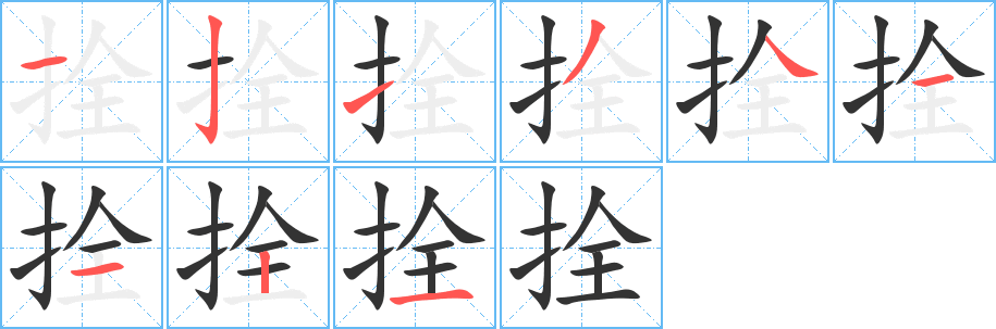 拴字笔画写法