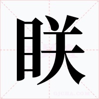 眹字的字形和写法