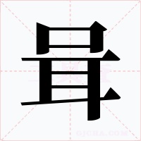 咠字的字形和写法
