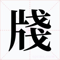 牋字字形
