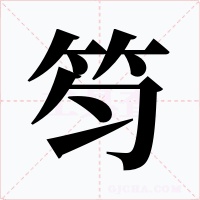 笉字的字形和写法
