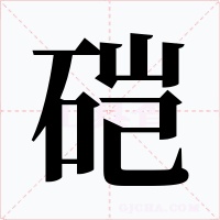 硙字的字形和写法