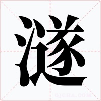 澻字字形