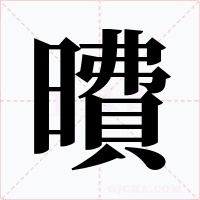 曊字字形