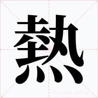 熱字的字形和写法