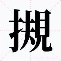 摫字的字形和写法