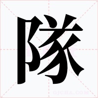 隊字的字形和写法